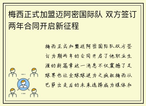 梅西正式加盟迈阿密国际队 双方签订两年合同开启新征程