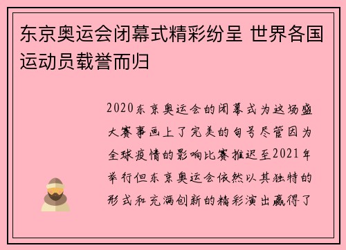 东京奥运会闭幕式精彩纷呈 世界各国运动员载誉而归