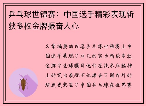 乒乓球世锦赛：中国选手精彩表现斩获多枚金牌振奋人心