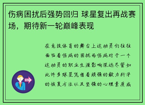 伤病困扰后强势回归 球星复出再战赛场，期待新一轮巅峰表现