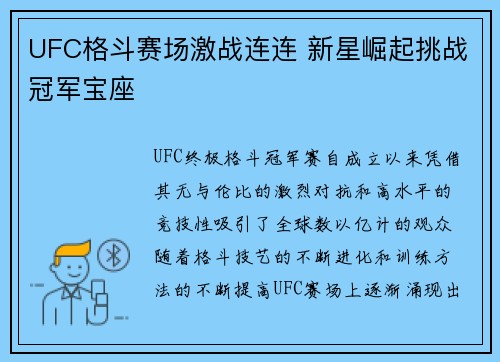 UFC格斗赛场激战连连 新星崛起挑战冠军宝座