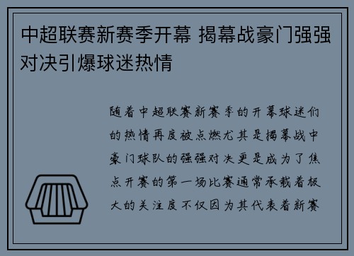 中超联赛新赛季开幕 揭幕战豪门强强对决引爆球迷热情