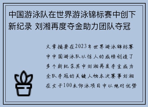 中国游泳队在世界游泳锦标赛中创下新纪录 刘湘再度夺金助力团队夺冠