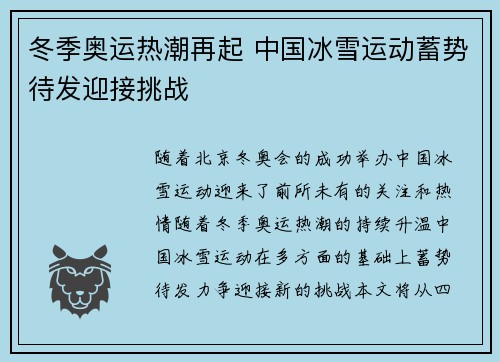 冬季奥运热潮再起 中国冰雪运动蓄势待发迎接挑战