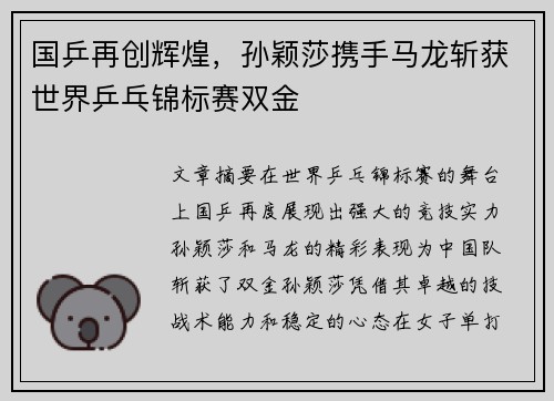 国乒再创辉煌，孙颖莎携手马龙斩获世界乒乓锦标赛双金
