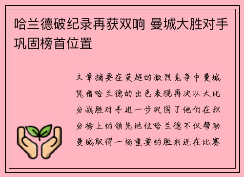 哈兰德破纪录再获双响 曼城大胜对手巩固榜首位置