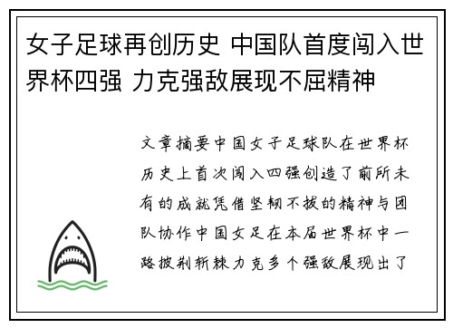 女子足球再创历史 中国队首度闯入世界杯四强 力克强敌展现不屈精神