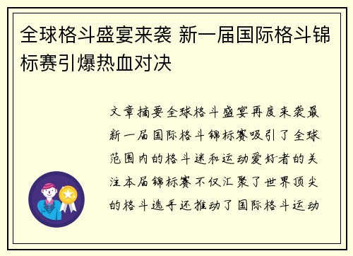 全球格斗盛宴来袭 新一届国际格斗锦标赛引爆热血对决