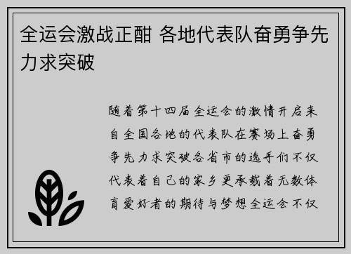 全运会激战正酣 各地代表队奋勇争先力求突破