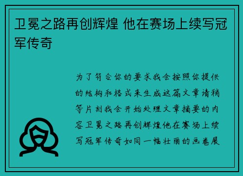 卫冕之路再创辉煌 他在赛场上续写冠军传奇