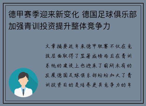德甲赛季迎来新变化 德国足球俱乐部加强青训投资提升整体竞争力