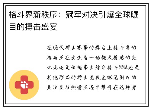 格斗界新秩序：冠军对决引爆全球瞩目的搏击盛宴