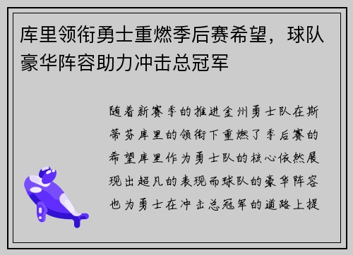 库里领衔勇士重燃季后赛希望，球队豪华阵容助力冲击总冠军