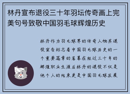 林丹宣布退役三十年羽坛传奇画上完美句号致敬中国羽毛球辉煌历史