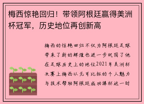 梅西惊艳回归！带领阿根廷赢得美洲杯冠军，历史地位再创新高