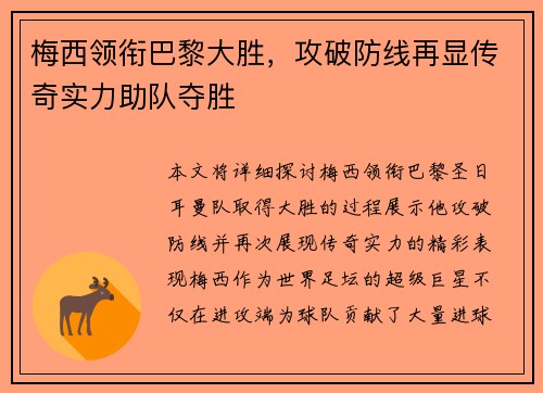 梅西领衔巴黎大胜，攻破防线再显传奇实力助队夺胜