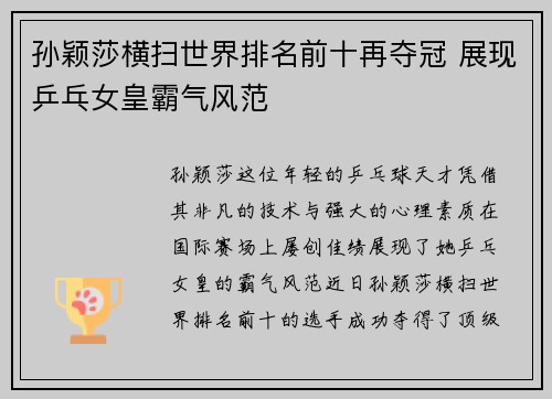 孙颖莎横扫世界排名前十再夺冠 展现乒乓女皇霸气风范
