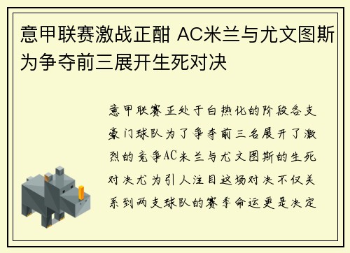意甲联赛激战正酣 AC米兰与尤文图斯为争夺前三展开生死对决