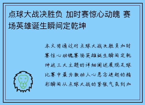 点球大战决胜负 加时赛惊心动魄 赛场英雄诞生瞬间定乾坤