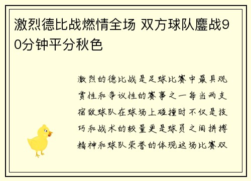 激烈德比战燃情全场 双方球队鏖战90分钟平分秋色