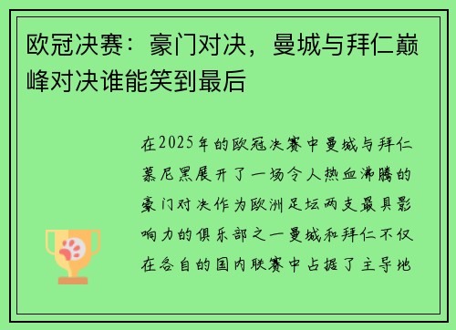 欧冠决赛：豪门对决，曼城与拜仁巅峰对决谁能笑到最后