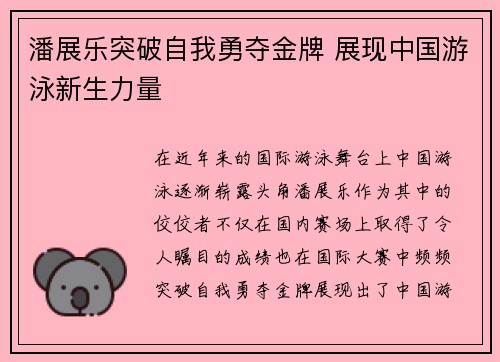 潘展乐突破自我勇夺金牌 展现中国游泳新生力量