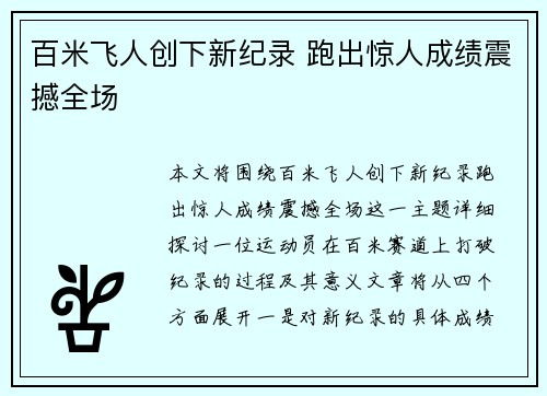 百米飞人创下新纪录 跑出惊人成绩震撼全场
