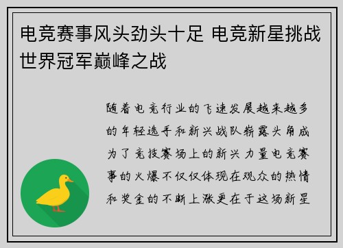 电竞赛事风头劲头十足 电竞新星挑战世界冠军巅峰之战