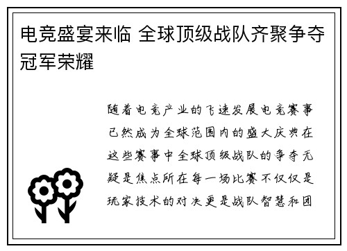电竞盛宴来临 全球顶级战队齐聚争夺冠军荣耀