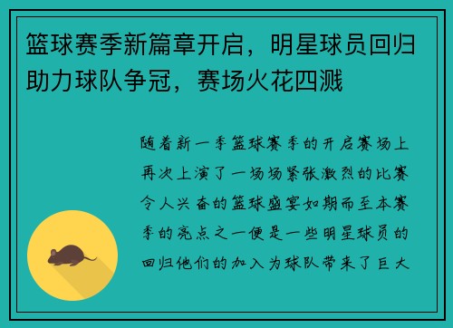 篮球赛季新篇章开启，明星球员回归助力球队争冠，赛场火花四溅
