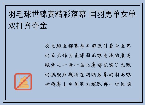 羽毛球世锦赛精彩落幕 国羽男单女单双打齐夺金
