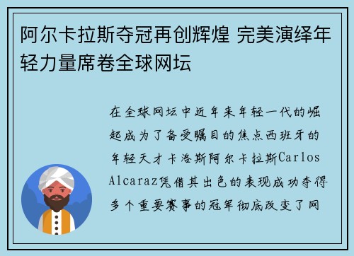 阿尔卡拉斯夺冠再创辉煌 完美演绎年轻力量席卷全球网坛