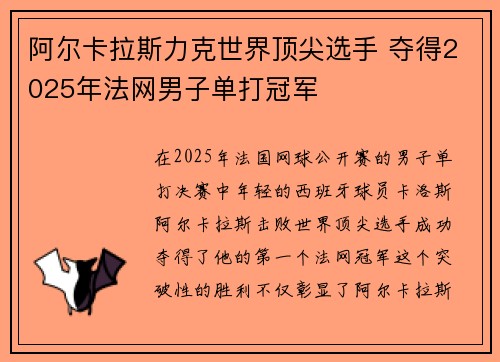 阿尔卡拉斯力克世界顶尖选手 夺得2025年法网男子单打冠军