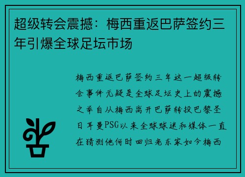 超级转会震撼：梅西重返巴萨签约三年引爆全球足坛市场