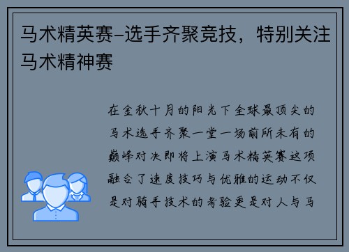 马术精英赛-选手齐聚竞技，特别关注马术精神赛