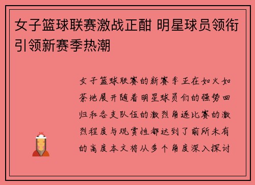 女子篮球联赛激战正酣 明星球员领衔引领新赛季热潮