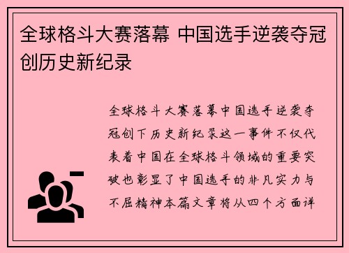 全球格斗大赛落幕 中国选手逆袭夺冠创历史新纪录