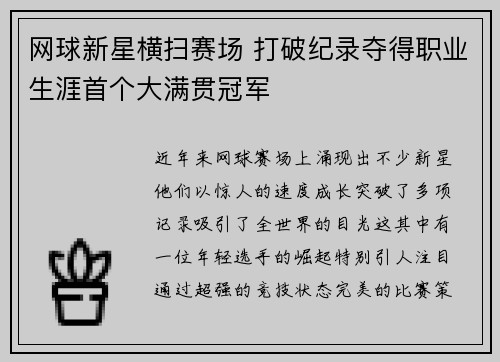 网球新星横扫赛场 打破纪录夺得职业生涯首个大满贯冠军