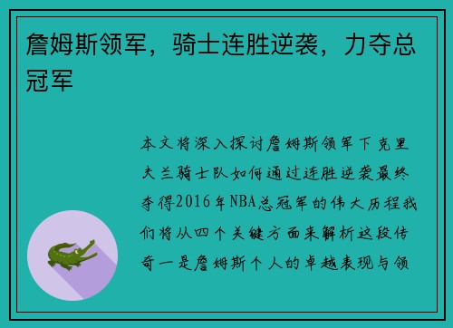 詹姆斯领军，骑士连胜逆袭，力夺总冠军