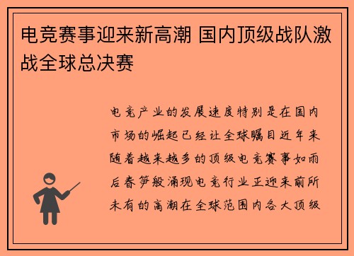 电竞赛事迎来新高潮 国内顶级战队激战全球总决赛