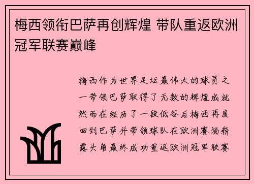 梅西领衔巴萨再创辉煌 带队重返欧洲冠军联赛巅峰