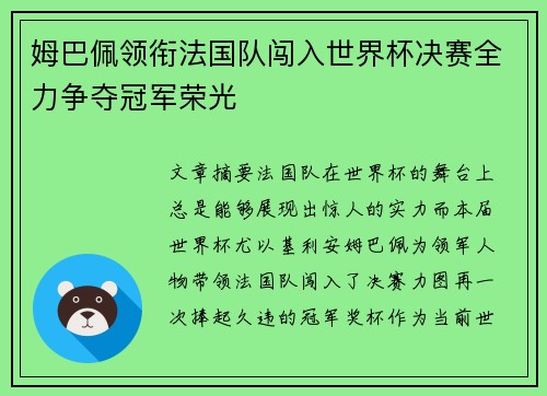 姆巴佩领衔法国队闯入世界杯决赛全力争夺冠军荣光