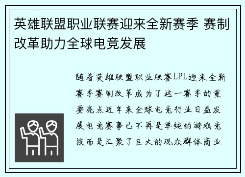 英雄联盟职业联赛迎来全新赛季 赛制改革助力全球电竞发展