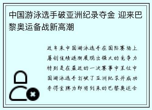 中国游泳选手破亚洲纪录夺金 迎来巴黎奥运备战新高潮