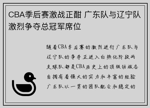 CBA季后赛激战正酣 广东队与辽宁队激烈争夺总冠军席位